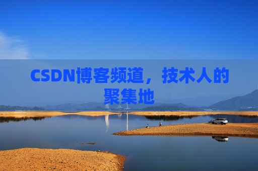 CSDN博客频道,技术人的聚集地